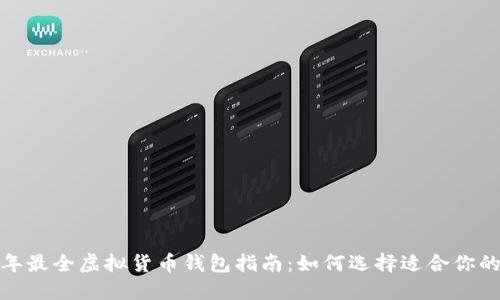 2023年最全虚拟货币钱包指南：如何选择适合你的钱包？