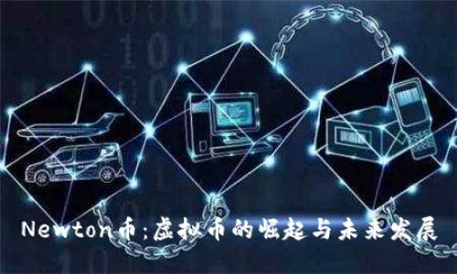 Newton币：虚拟币的崛起与未来发展