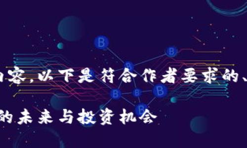 为了进一步整理和提供详细内容，以下是符合作者要求的、关键词、内容框架及相关问题。

虚拟币哥伦布：探索数字货币的未来与投资机会