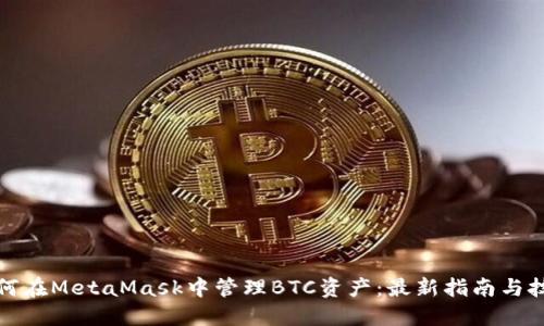如何在MetaMask中管理BTC资产：最新指南与技巧