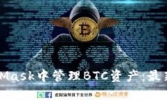 如何在MetaMask中管理BTC资产