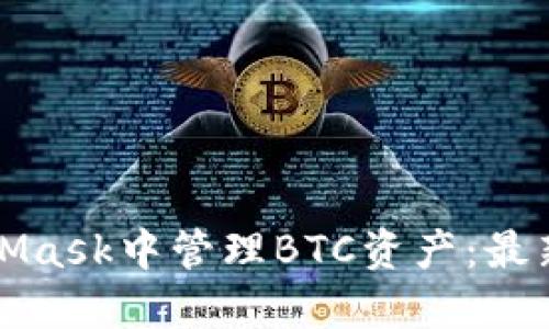 如何在MetaMask中管理BTC资产：最新指南与技巧