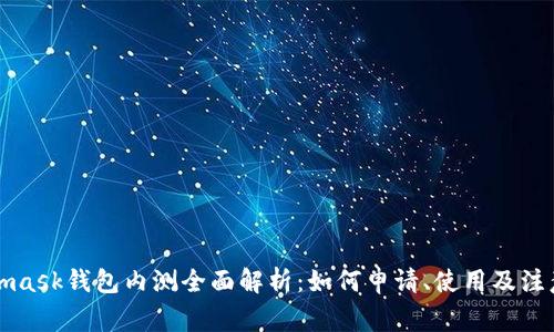 Metamask钱包内测全面解析：如何申请、使用及注意事项