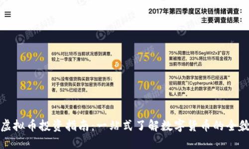 虚拟币投资指南：一站式了解数字货币的全貌