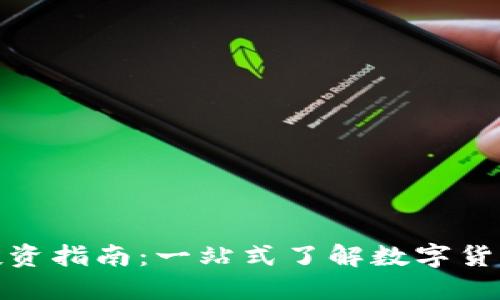 虚拟币投资指南：一站式了解数字货币的全貌