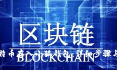 如何将比特币存入小狐钱