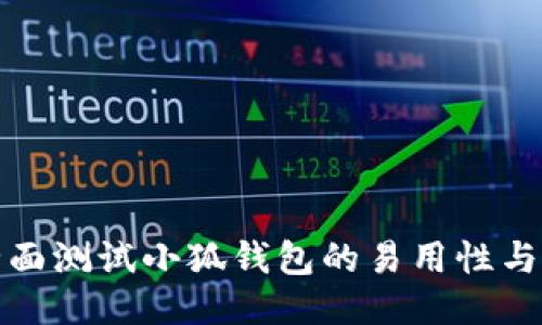 如何全面测试小狐钱包的易用性与安全性
