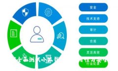 如何全面测试小狐钱包的