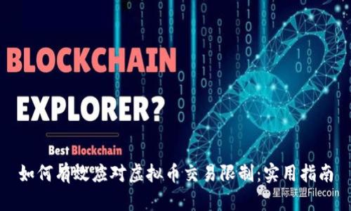 如何有效应对虚拟币交易限制：实用指南