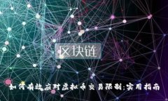 如何有效应对虚拟币交易