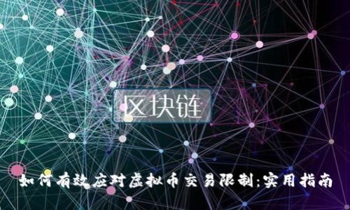 如何有效应对虚拟币交易限制：实用指南