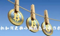 手机如何更换小狐钱包的