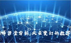 韩国虚拟币涉案分析：风