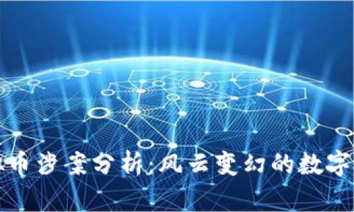 韩国虚拟币涉案分析：风云变幻的数字货币市场