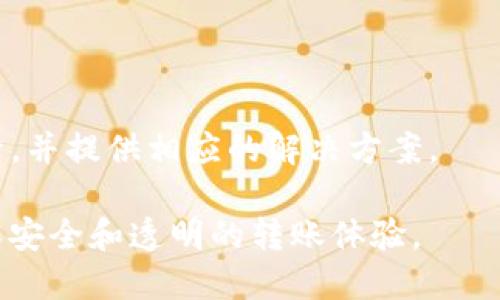    如何将Core转入小狐钱包并解决转入后数量减少的问题  / 

 guanjianci  Core, 小狐钱包, 数量减少, 转入问题  /guanjianci 

在数字货币快速发展的今天，许多用户开始尝试将他们的钱包中的加密货币进行转账。对于许多初学者来说，使用各种钱包平台可能会遇到一些问题，其中一个常见的问题是将Core转入小狐钱包后发现数量减少。本文将详细探讨该问题的原因以及如何解决，同时为用户提供一些实用建议。

1. Core转入小狐钱包后为什么数量会减少？
首先，当用户将Core转入小狐钱包时，数量减少的情况可以归结为几种可能性，这里我们逐一分析：
**交易费用问题**：大多数加密货币在转账时都会产生交易费用。这是为了鼓励矿工处理和确认交易。在将Core转入小狐钱包时，可能会扣除一定的交易费用，导致最终到账的数量显著少于用户所发送的数量。
**网络拥堵**：在网络交易高峰期，交易确认时间可能会被延长，有时候会导致用户以为交易未成功而多次发送，最终可能造成账户显示数量的误解。
**钱包地址错误**：在输入钱包地址时，如果用户输入错误的地址，资金将无法到账。在这种情况下，用户可能会认为资金减少，实际上是因为资金被发送到了错误的地址。
**不同币种对应问题**：如果用户不小心将Core转入小狐钱包中的其他币种地址，这样的钱包可能会误认为收到0笔交易，而其实这些币的反映在用户的数字资产中是无法看到的。
**交易确认延迟**：有时候交易在网络中排队，未能及时得到确认，导致用户在转账后短时间内感觉到账余额减少。未来，确认后数量可能会恢复到正常状态。
综上所述，当用户发现Core在转入小狐钱包后数量减少时，首先需要检查上述问题并确认具体原因。

2. 如何有效地查看Core转账状态？
查看Core转账状态是了解资金去向的一个重要步骤。在小狐钱包或任何其他数字钱包中，用户可以通过以下步骤来确认转账状态。
**使用区块链浏览器**：大多数数字货币都有专属的区块链浏览器，例如Ethereum可以使用Etherscan，Bitcoin可以使用Blockchain.com。用户只需输入其交易ID（txID），就能查到关于该交易的详细信息，包括确认数量、费用和时间戳。
**钱包记录查看**：用户在小狐钱包中也可以查看历史交易记录，了解不同日期和时间的交易活动。这可以帮助用户直观地看到转入和转出的数量及其对应状态。
**确认金额**：用户在服务器上确认后的金额不一定是最终到账金额，因此在交易发起之后，最好在一段时间内密切监控 钱包地址，以确保交易订单已被完全处理。
**理解网络条件**：在某些高峰时段，区块链网络可能会遇到拥堵情况，这将影响交易的处理速度。因此，了解当前的网络状态，可以帮助用户更好地判断资金是否到账。
**注意跟踪问题**：如果用户发现交易后长时间未到账，建议立即联系小狐钱包的客服，查看是否有其它潜在问题或者支付延误情况需要解决。

3. 如何避免Core转账时出现数量减少的情况？
为了避免在Core转账过程中数量减少的情况，用户可以采取以下措施来确保每次转账都能顺利进行。
**使用官方渠道**：确保使用小狐钱包的官方渠道进行转账，不要通过陌生的第三方平台，这样可以有效避免由于手续不完善导致的潜在损失。
**提前了解手续费标准**：交易费用通常取决于网络情况，用户在转账前最好查看一下当前的网络手续费。例如，选择在网络不忙碌时进行转账，可以降低交易费用，确保更大的转账金额能够达到。
**确认钱包地址**：在发起转账前，仔细检查输入的目标钱包地址是非常必要的，确保其与小狐钱包提供的接收地址完全一致。所有字母和数字都是小写，并确保没有遗漏或添加空格。
**使用小额度多次尝试**：如果是大额转账，用户可以先尝试用小额度转账，确保转账成功后，再将大额转入，以降低风险。
**保持交易记录**：在转账的过程中，务必记录每次交易的详情，包括交易ID、时间和发送金额等，便于后续问题的查询和处理。

4. 小狐钱包的托管机制安全吗？
小狐钱包以安全性作为核心考虑，其托管机制采用了多重验证措施，以确保用户资金的安全。
**密钥控制**：小狐钱包允许用户完全控制私钥，私钥的安全存储以及操作权限都直接影响到资金的安全。用户应定期更换密码，并且不与他人共享。
**双重身份验证**：为了增加账户的安全性，小狐钱包提供了双重身份验证功能。用户开通此功能后，每次登录都会要求输入除密码外的第二种认证方式，这进一部提升了账户的安全性。
**常规安全审查**：小狐钱包会定期进行安全检测，以检测潜在的安全漏洞，确保用户资金不受攻击。用户也应当及时更新小狐钱包以提高安全性。
**事故应对机制**：如果用户发现异常交易或账户被侵入，小狐钱包也配置了相关的应急机制，能够迅速相应并防止更多的损失。
为了确保小狐钱包的使用安全，建议用户在使用时保持安全意识，定期更换密码，并启用双重身份验证功能。

5. Core转账的合规性问题
在涉及任何类型的转账时，合规性问题总是不可忽视的。在某些地区，对于数字货币的转账是受法律法规管制的。
**了解法律要求**：在使用小狐钱包进行转账之前，用户应了解当地关于数字货币的法律法规，以便使交易合规，避免因此而遭受法律风险。
**反洗钱政策影响**：许多钱包服务提供商都采取了合规措施，以遵循反洗钱法律法规，要求用户提供身份验证，以避免可疑交易的发生。
**税务责任**：在一些国家，数字货币的交易可能需要向税务部门申报，用户应仔细研究所涉及的税务法规，正确处理与数字货币相关的收入和资本利得税问题。
用户在进行Core转账时应确保合法合规，以免在未来遭遇法律责任。

6. 如果发现Core转账后金额减少，该怎么办？
如果用户发现转账后Core的金额减少，应该迅速采取相应的措施以解决问题。
**回顾记录**：首先应回顾自己持有的记录，例如转账金额、交易ID和目标地址，确认转账是否成功，是否发生了误操作。
**查询交易状态**：如前所述，通过区块链浏览器查询交易状态，可以了解资金的具体去向，确保没有资金被错误转出。
**联系客服**：如确认交易状态正确，但仍然无法查到资金，建议及时联系小狐钱包的客服。他们可以帮助用户分析交易的详细记录，并提供相应的解决方案。
**冷静应对**：面对资金减少的问题，用户应保持冷静，不要草率做出任何决策。在明确情况之前，避免急于转账或再次操作。
了解并处理Core转入小狐钱包后数量减少的问题是一项必要的技能，掌握这些知识后，用户可以更好地管理他们的数字资产，确保安全和透明的转账体验。