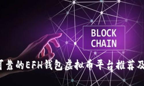  最安全可靠的EFH钱包虚拟币平台推荐及使用指南