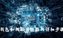 手机端小狐钱包如何取消