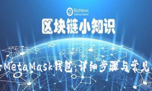 如何删除MetaMask钱包：详细步骤与常见问题解答