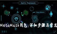 如何删除MetaMask钱包：详细