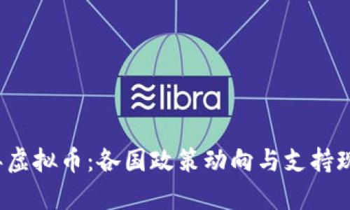 2021年虚拟币：各国政策动向与支持现状分析