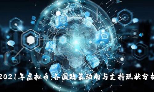 2021年虚拟币：各国政策动向与支持现状分析