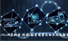 LVCoin虚拟币：现状、投资