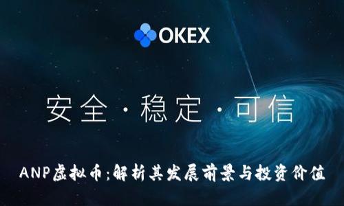 ANP虚拟币：解析其发展前景与投资价值