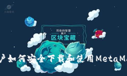 中国用户如何安全下载和使用MetaMask钱包
