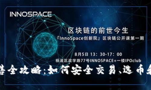 虚拟币收售全攻略：如何安全交易、选币和避开风险