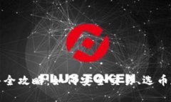 虚拟币收售全攻略：如何