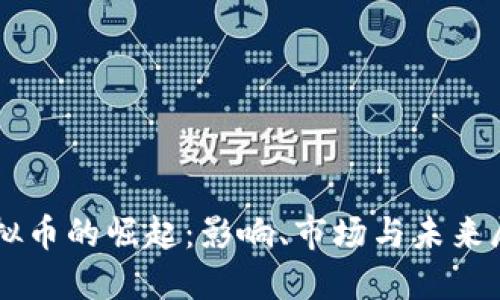 虚拟币的崛起：影响、市场与未来展望
