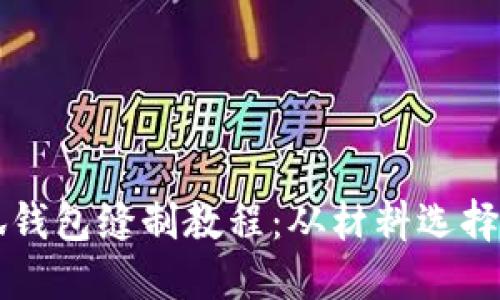 详细的小狐钱包缝制教程：从材料选择到成品展示