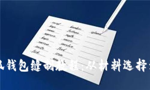详细的小狐钱包缝制教程：从材料选择到成品展示