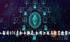 深入解析OTC虚拟币骗局：