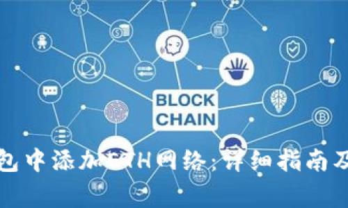 如何在小狐钱包中添加ETH网络：详细指南及常见问题解答