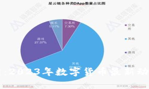 中国虚拟币网：2023年数字货币最新动态与投资指南