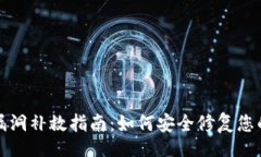 br小狐钱包漏洞补救指南：
