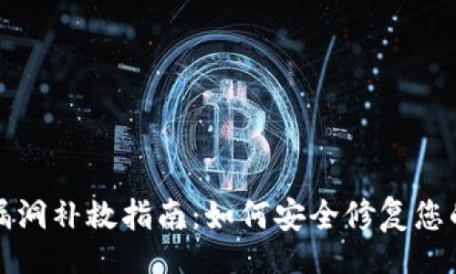 br
小狐钱包漏洞补救指南：如何安全修复您的数字资产