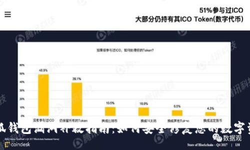 br
小狐钱包漏洞补救指南：如何安全修复您的数字资产