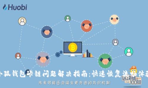 小狐钱包卡链问题解决指南：快速恢复流畅体验