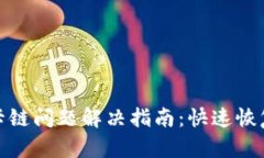 小狐钱包卡链问题解决指