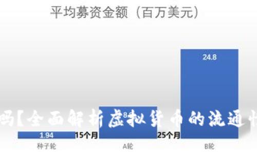 虚拟币能流通吗？全面解析虚拟货币的流通性及其影响因素