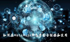 如何在MetaMask钱包中安全链