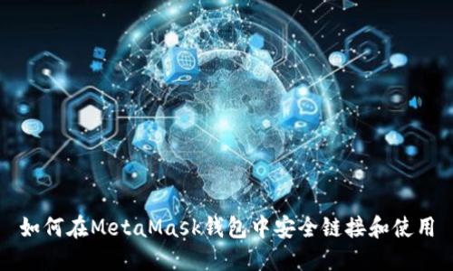 如何在MetaMask钱包中安全链接和使用