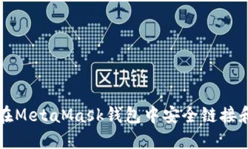 如何在MetaMask钱包中安全链接和使用
