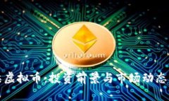怀柔虚拟币：投资前景与