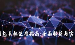 小狐钱包手机使用指南：