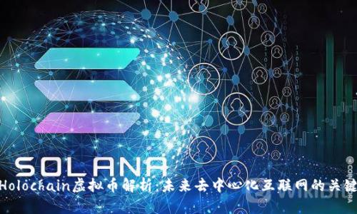 Holochain虚拟币解析：未来去中心化互联网的关键