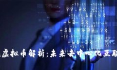 Holochain虚拟币解析：未来