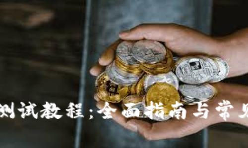 小狐钱包测试教程：全面指南与常见问题解析